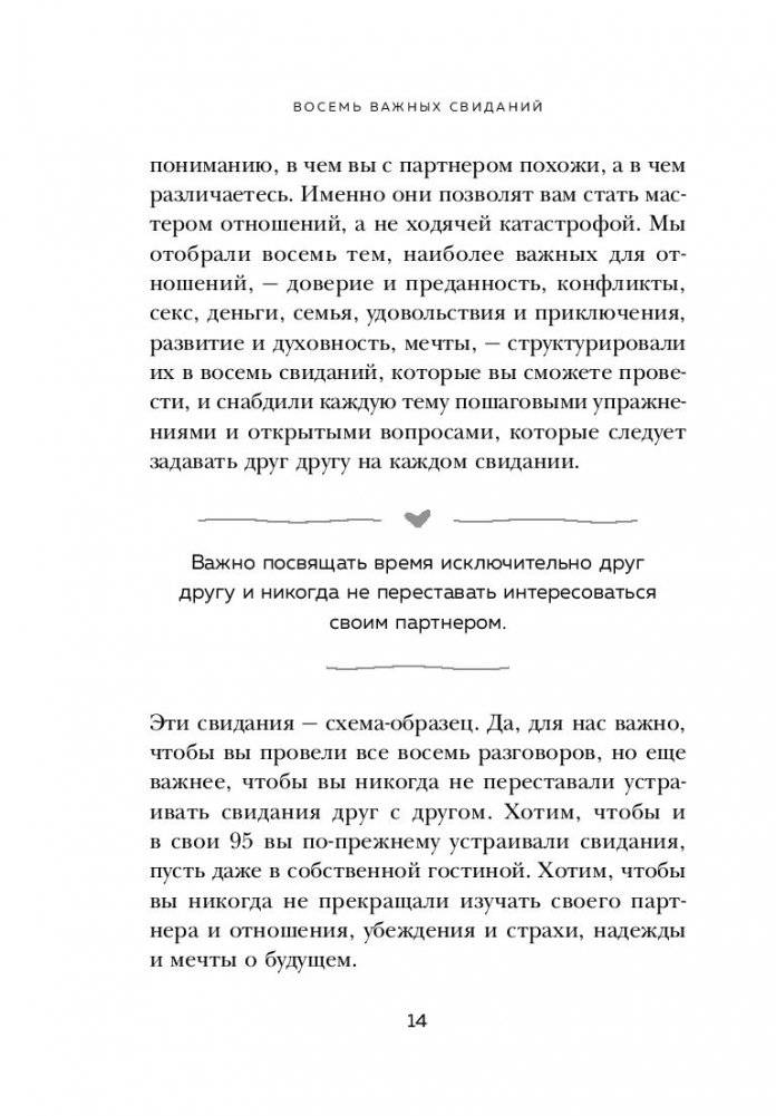 8 важных свиданий. Как создать отношения на всю жизнь фото книги 3