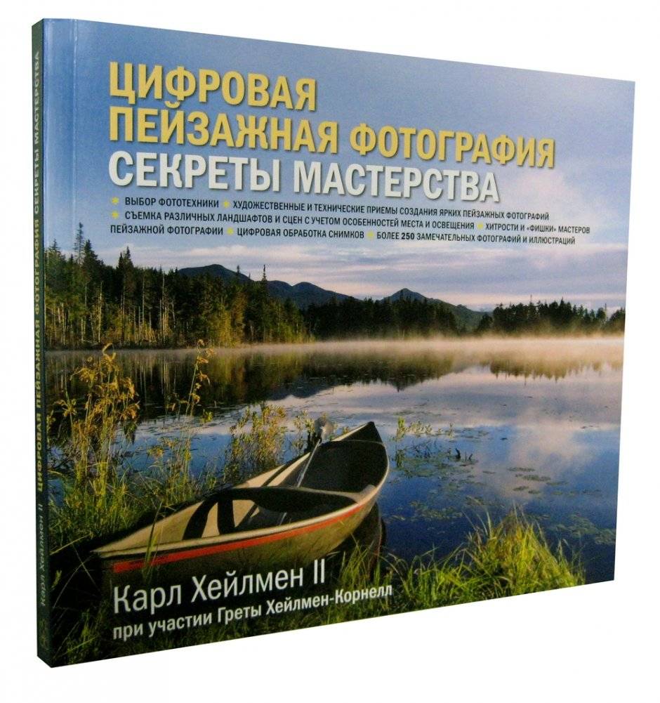 Цифровая пейзажная фотография. Секреты мастерства фото книги 2
