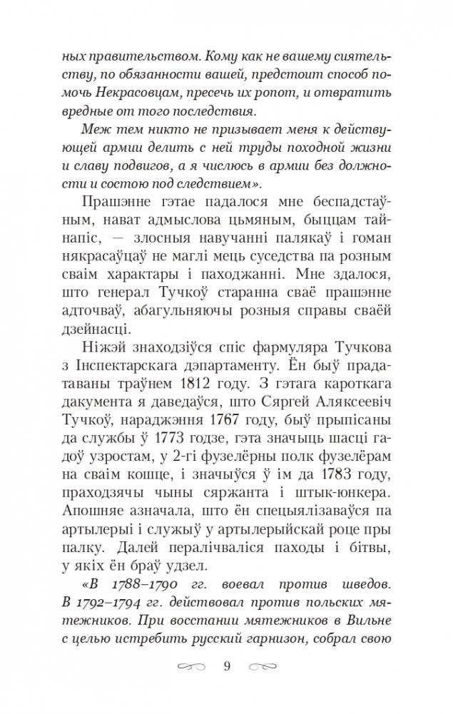 Скарбы князёў Радзiвiлаў, альбо Обер-аўдытарская праверка ў Нясвiжы. Гістарычны раман фото книги 9