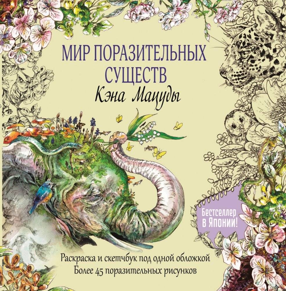 Скетчбук-раскраска. Мир поразительных существ Кэна Мацуды (желтая со слоном) фото книги 2