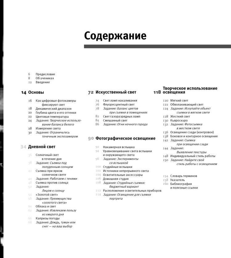 Школа фотографии Майкла Фримана. Свет и освещение фото книги 6