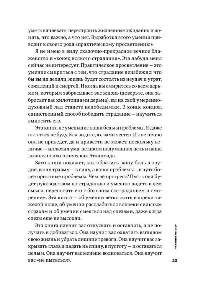 Тонкое искусство пофигизма. Парадоксальный способ жить счастливо фото книги 20