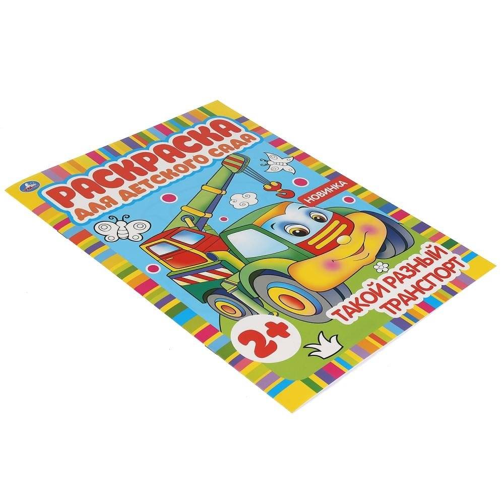 Такой разный транспорт. Раскраска для детского сада фото книги 4