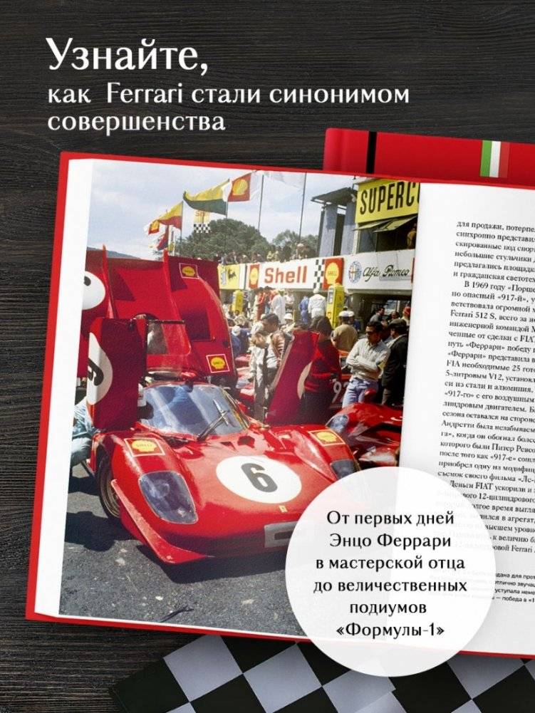 Ferrari. История легендарного производителя фото книги 3
