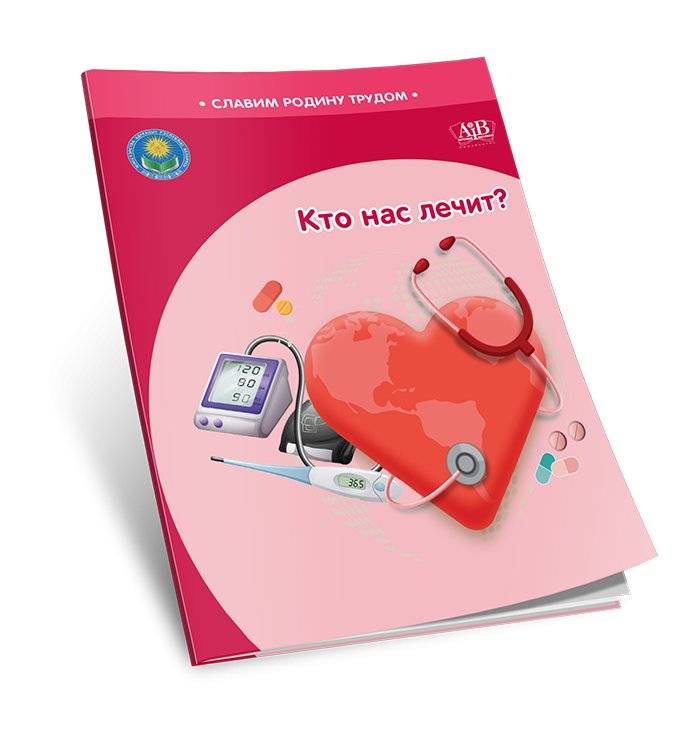 Кто нас лечит? фото книги 2