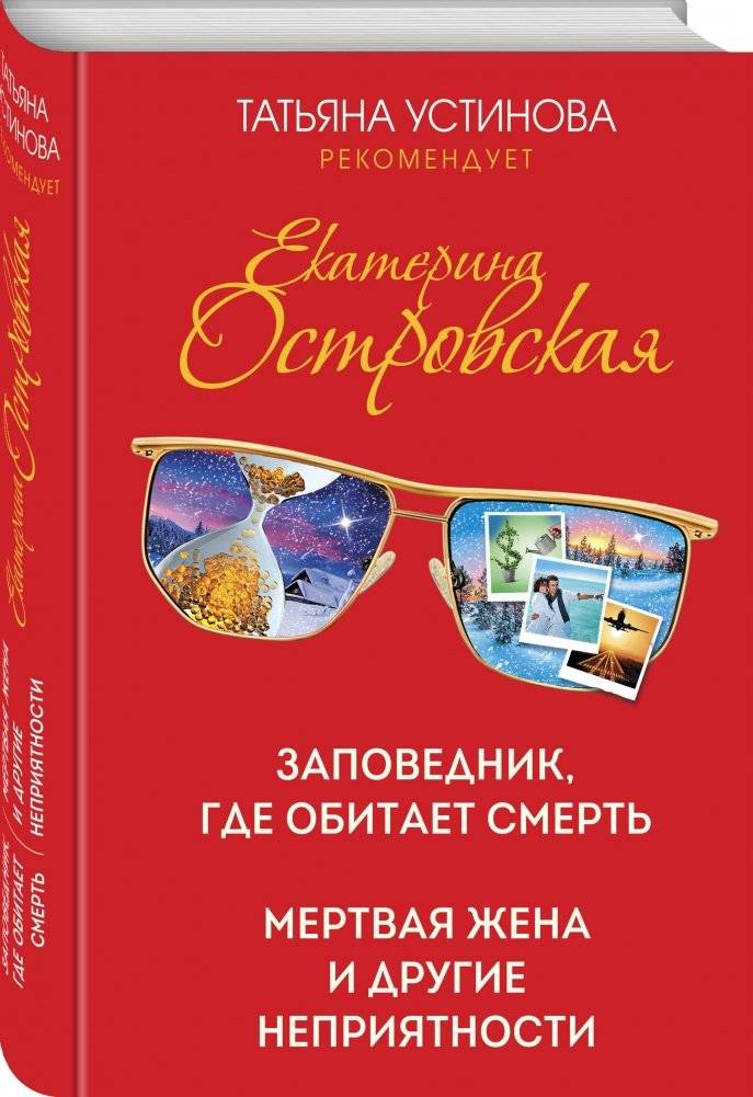Заповедник, где обитает смерть. Мертвая жена и другие неприятности фото книги 2