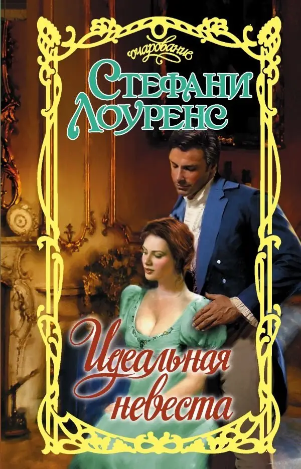 Идеальная невеста фото книги