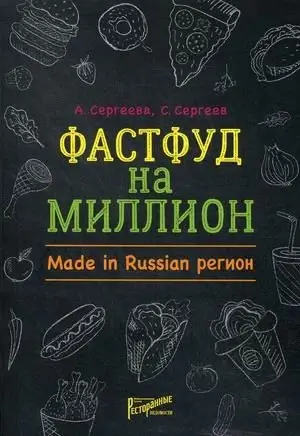 Фастфуд на миллион. Made in Russian Регион фото книги
