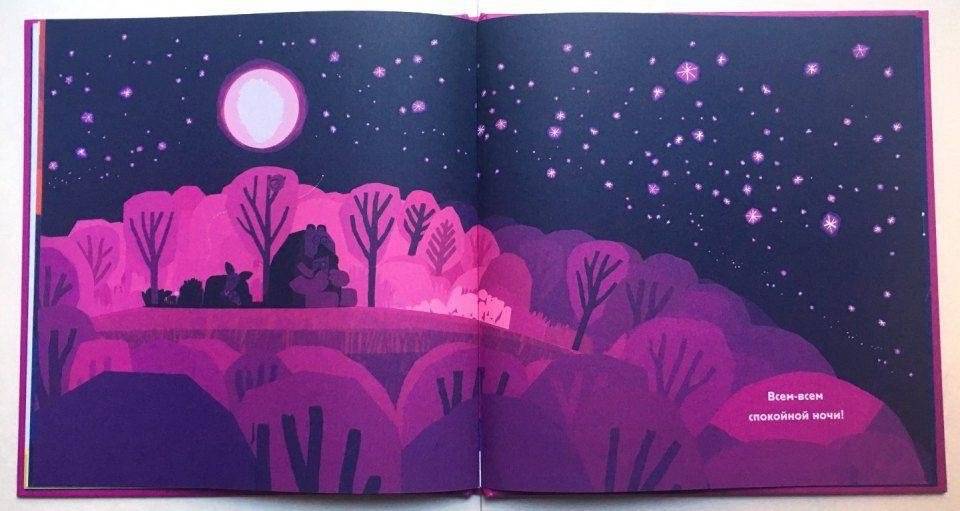 Всем спокойной ночи фото книги 6