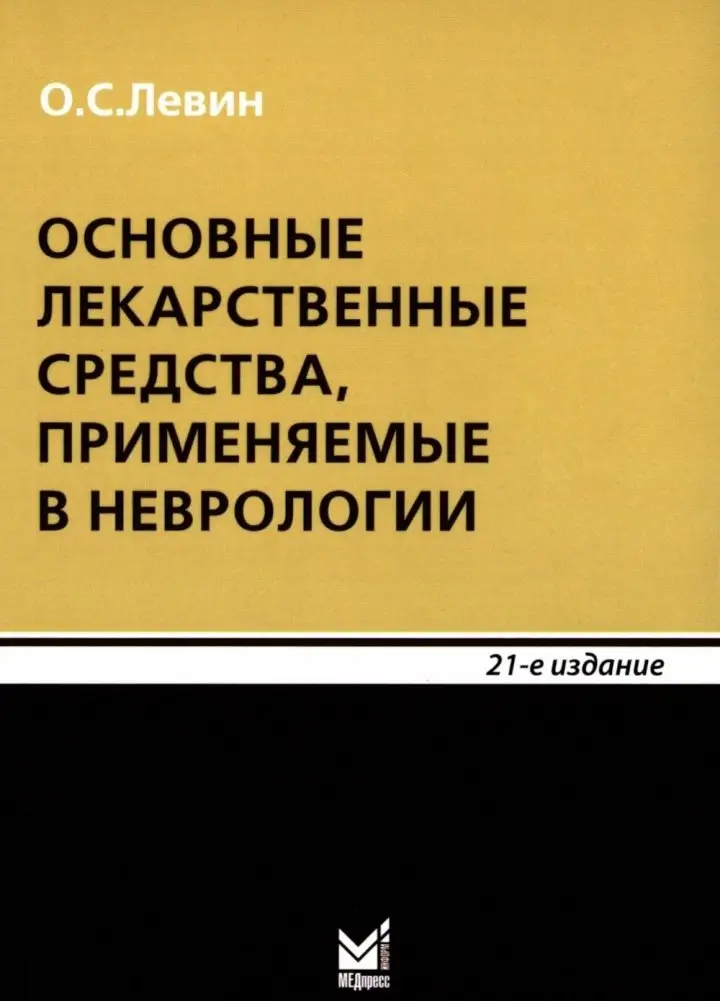 Основные лекарственные средства, применяемые в неврологии: cправочник. 21-е изд фото книги