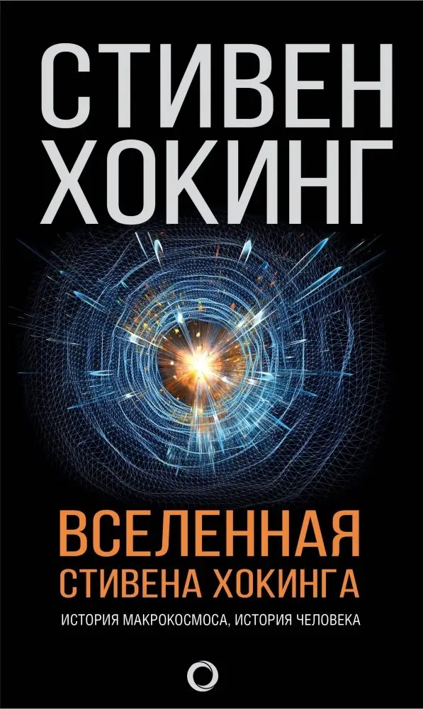 Вселенная Стивена Хокинга фото книги