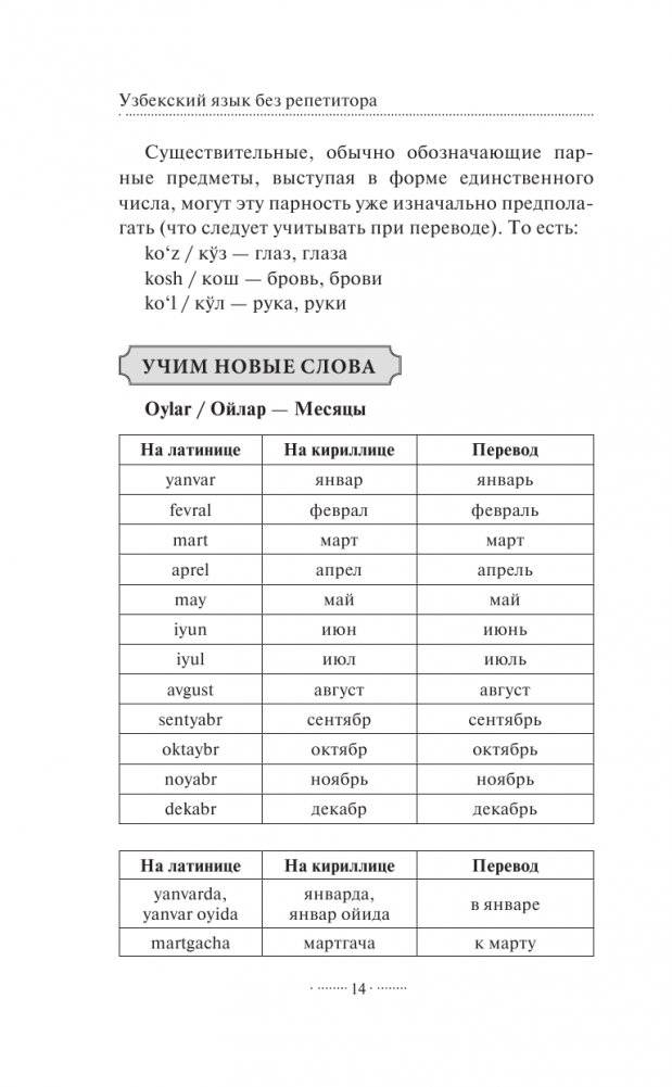 Узбекский язык без репетитора. Самоучитель узбекского языка фото книги 15