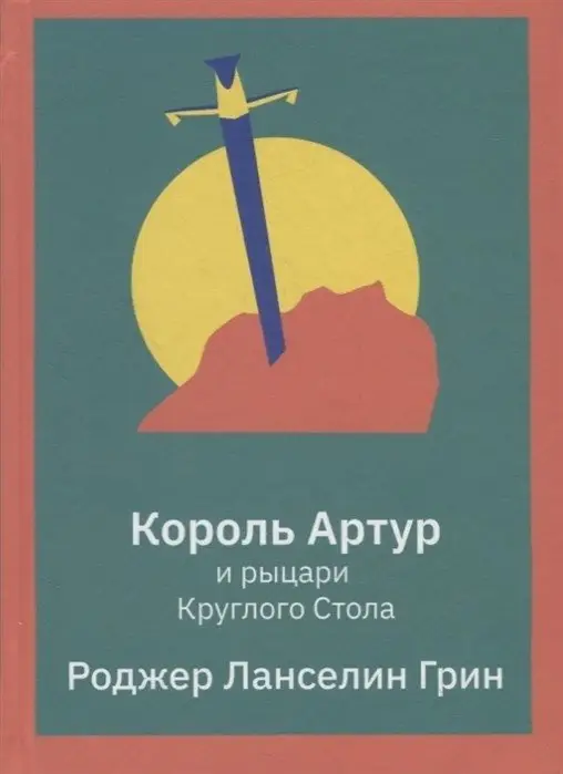 Король Артур и рыцари Круглого Стола фото книги