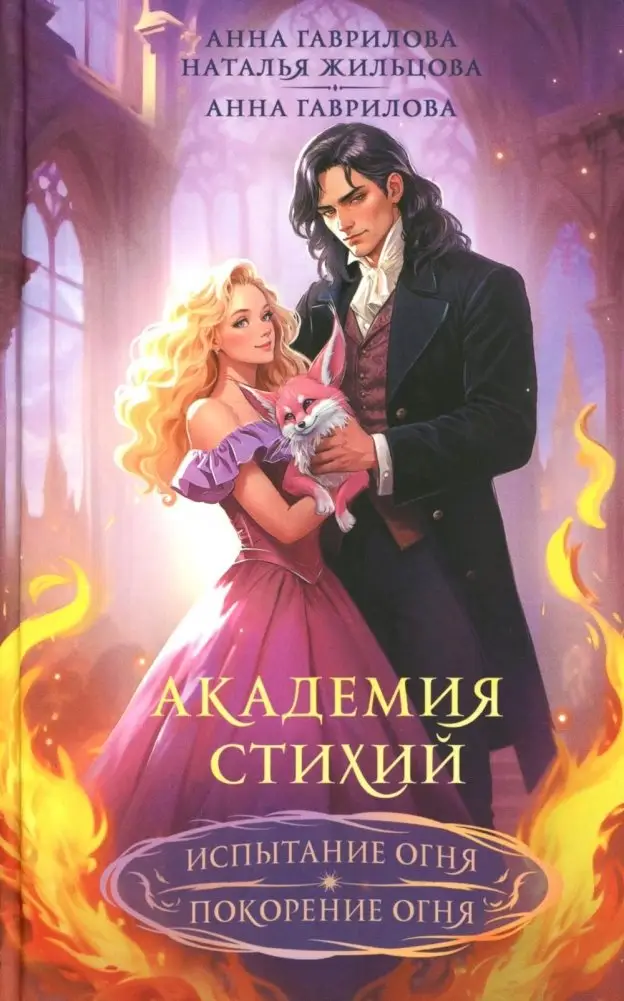 Академия стихий. Испытание огня. Покорение огня фото книги