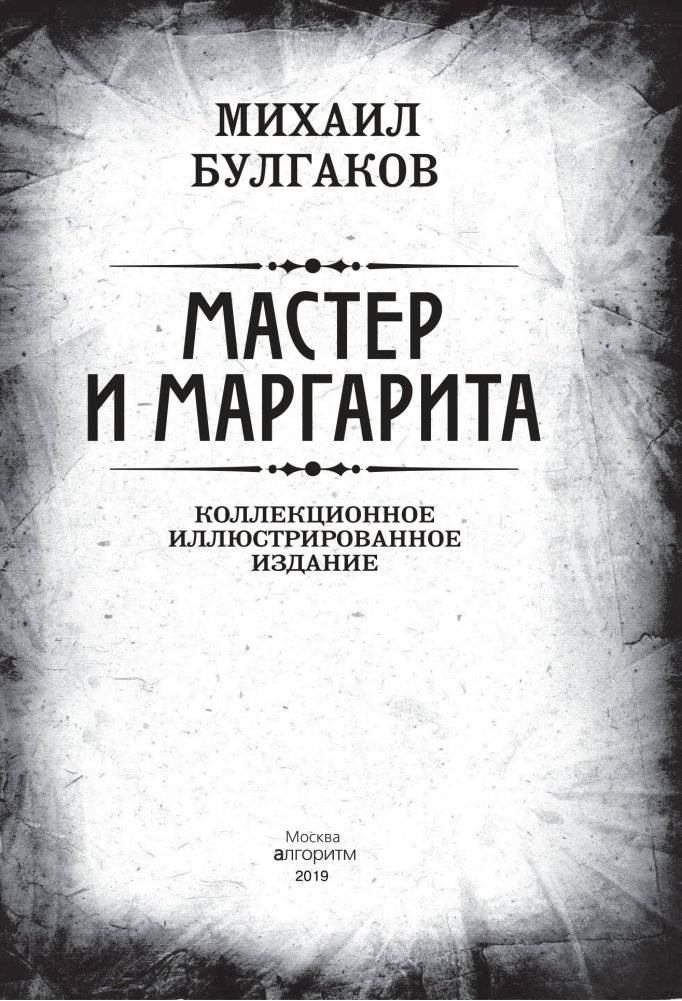 Мастер и Маргарита. Коллекционное иллюстрированное издание фото книги 2