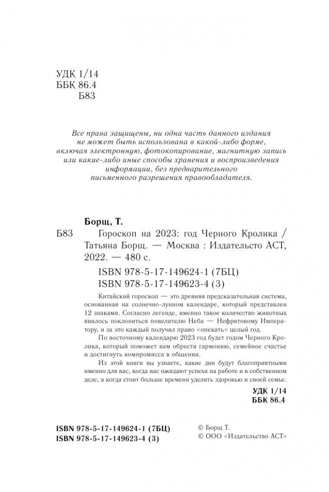 Год Черного Кролика: астрологический прогноз на 2023 фото книги 3