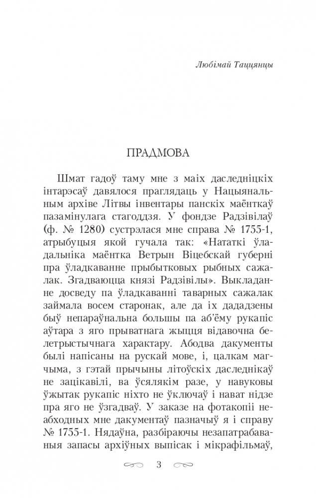 Скарбы князёў Радзiвiлаў, альбо Обер-аўдытарская праверка ў Нясвiжы. Гістарычны раман фото книги 3