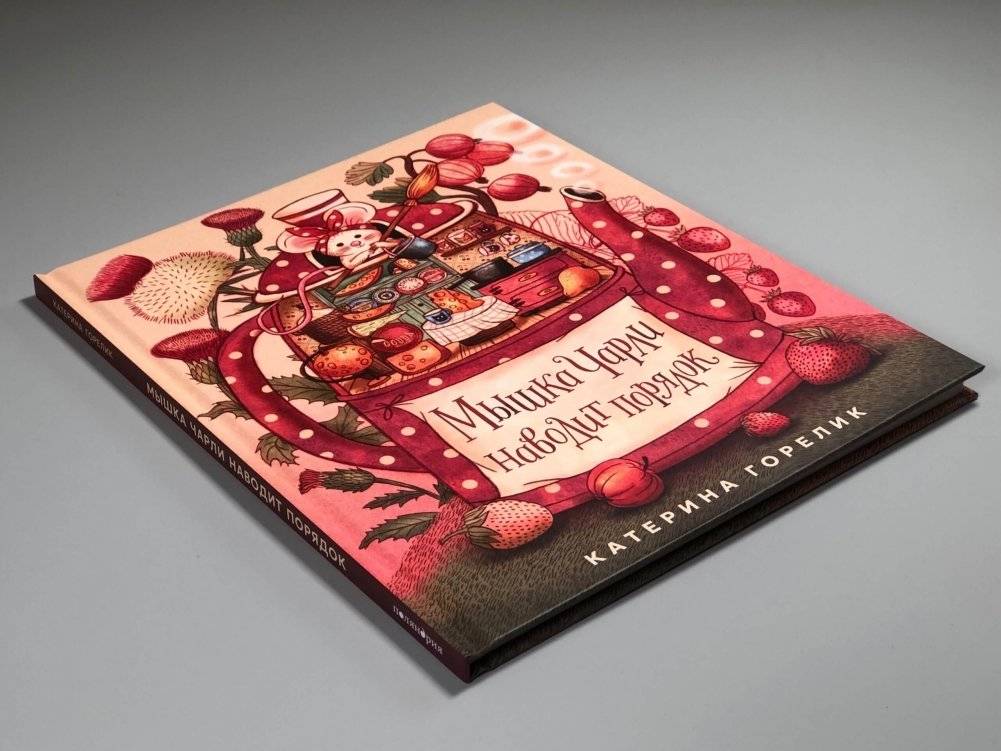 Мышка Чарли наводит порядок фото книги 3