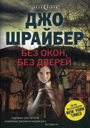 Без окон, без дверей фото книги