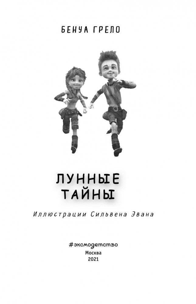 Лунные тайны (#2) фото книги 4
