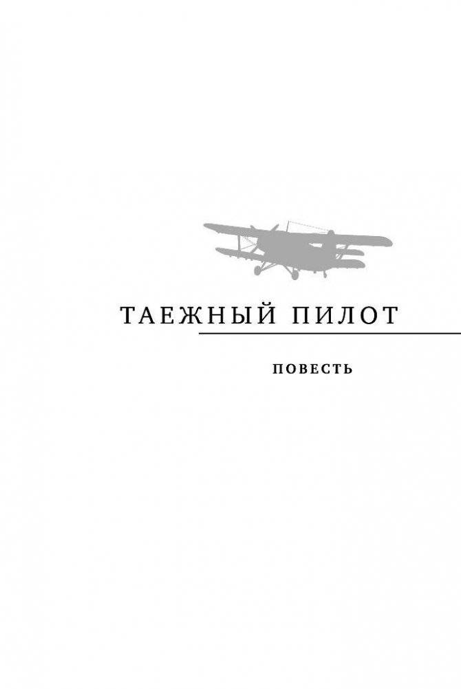 Таежный пилот фото книги 5