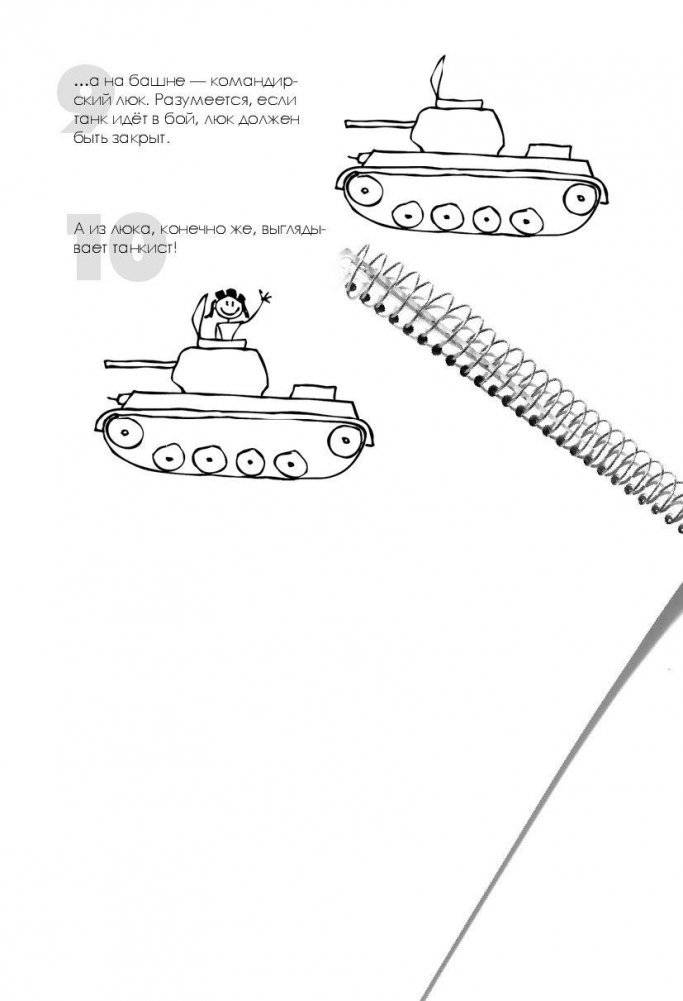Как нарисовать танк, самолет и другую технику за 30 секунд фото книги 5