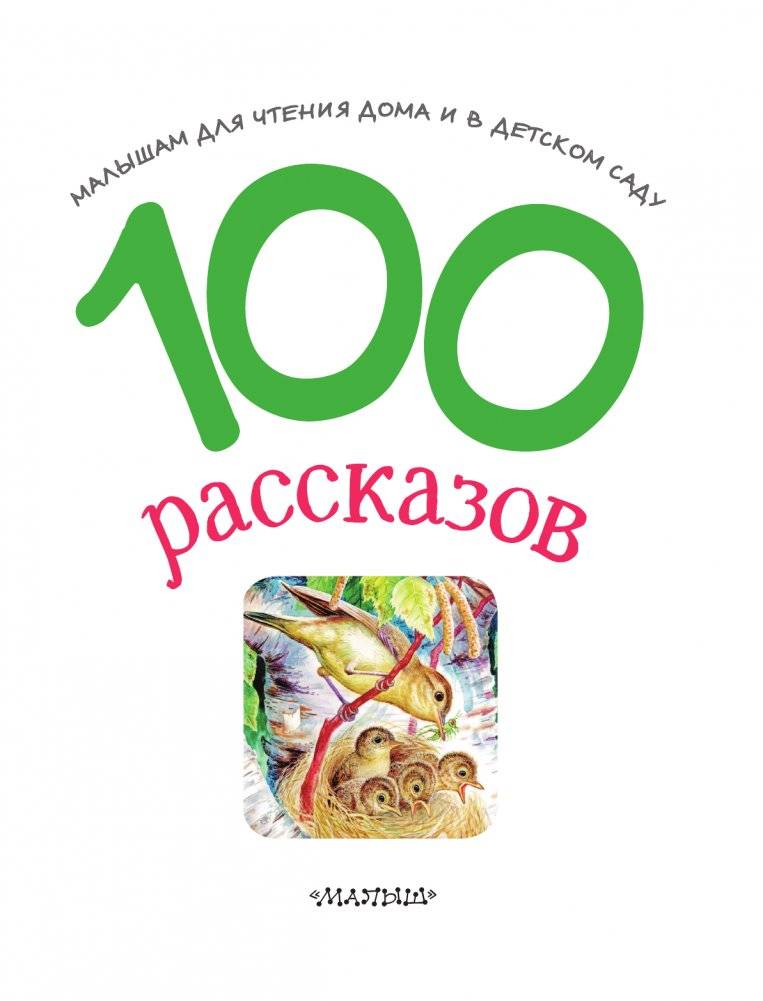 100 рассказов для чтения дома и в детском саду фото книги 2
