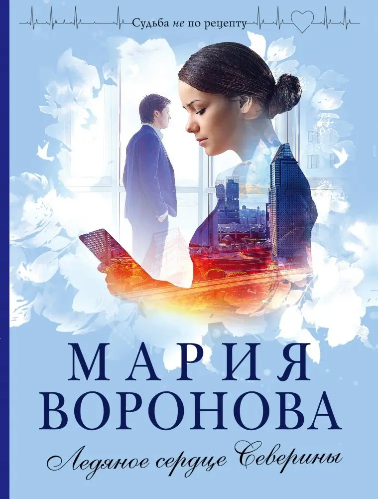 Ледяное сердце Северины фото книги