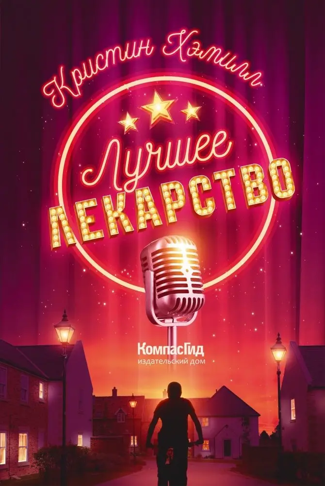 Лучшее лекарство фото книги