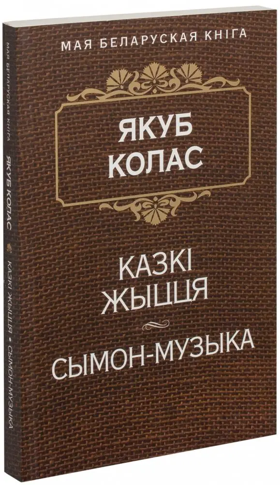 Казкi жыцця. Сымон-музыка фото книги