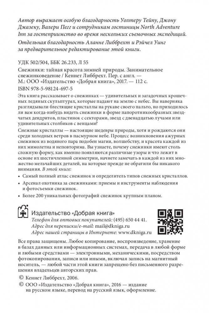 Снежинки. Тайная красота зимней природы. Занимательное снежинковедение фото книги 4