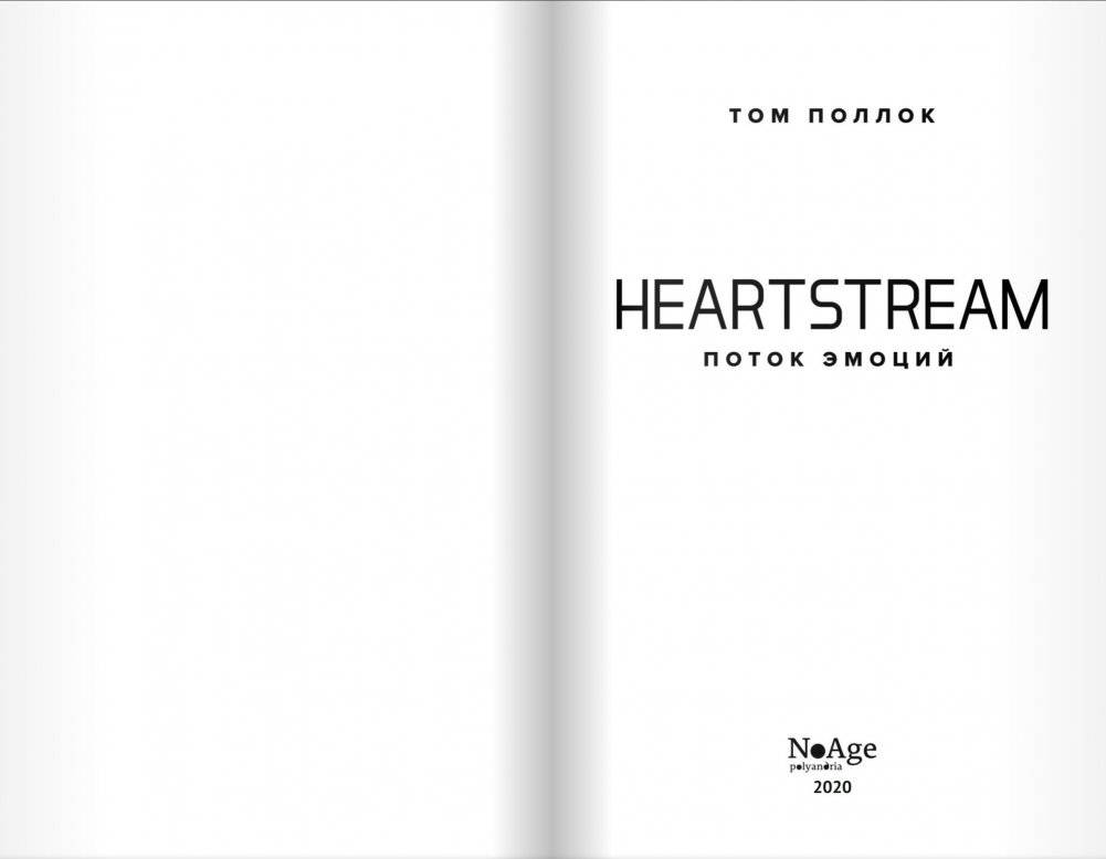 HEARTSTREAM. Поток эмоций фото книги 3