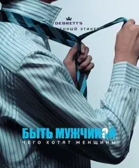 Быть мужчиной. Чего хотят женщины фото книги