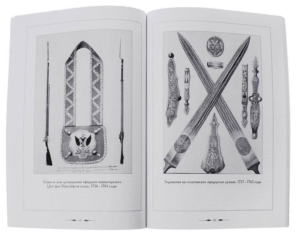 Одежда и вооружение российских войск в 1762 году. Голштинские войска с 1756 по 1762 год фото книги 2