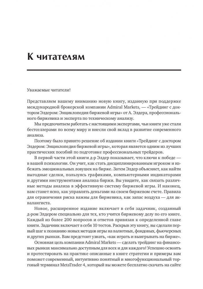 Трейдинг с доктором Элдером: энциклопедия биржевой игры фото книги 9