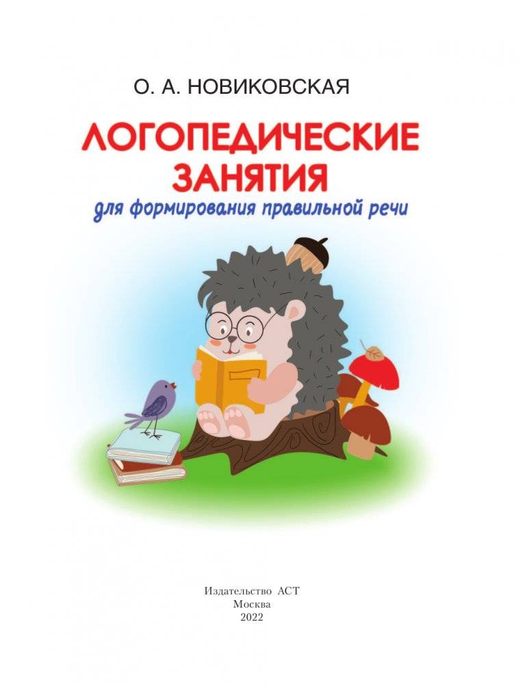 Логопедические занятия для формирования правильной речи. Смотри и повторяй фото книги 2