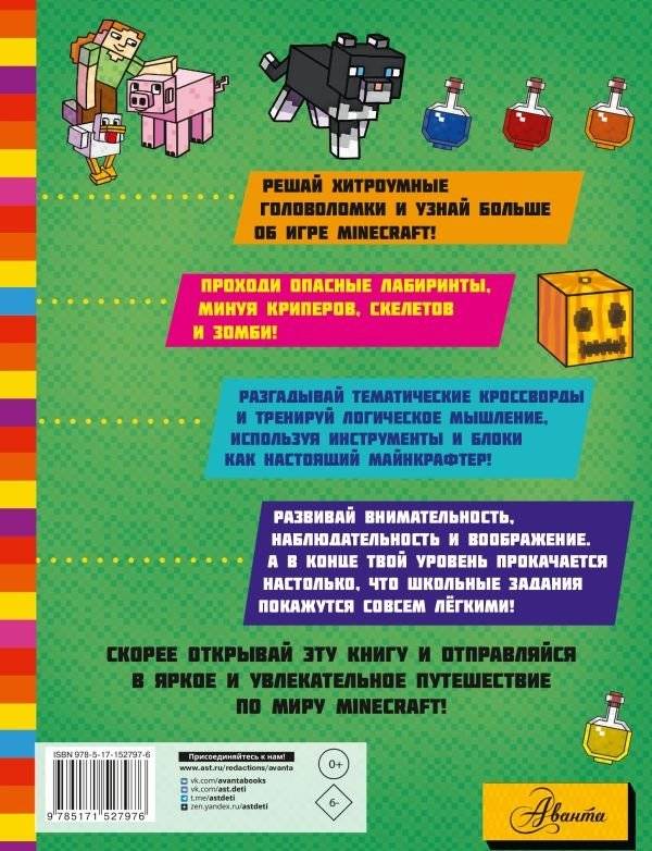 MINECRAFT. Большая книга игр и головоломок для майнкрафтеров фото книги 2