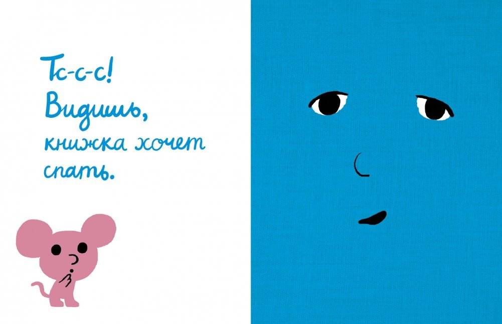 Моя книжка хочет спать фото книги 2