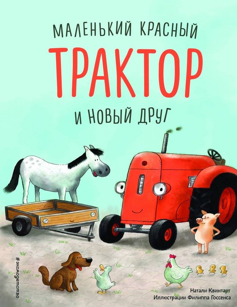 Маленький красный Трактор и победа над страхом (ил. Ф. Госсенса) фото книги