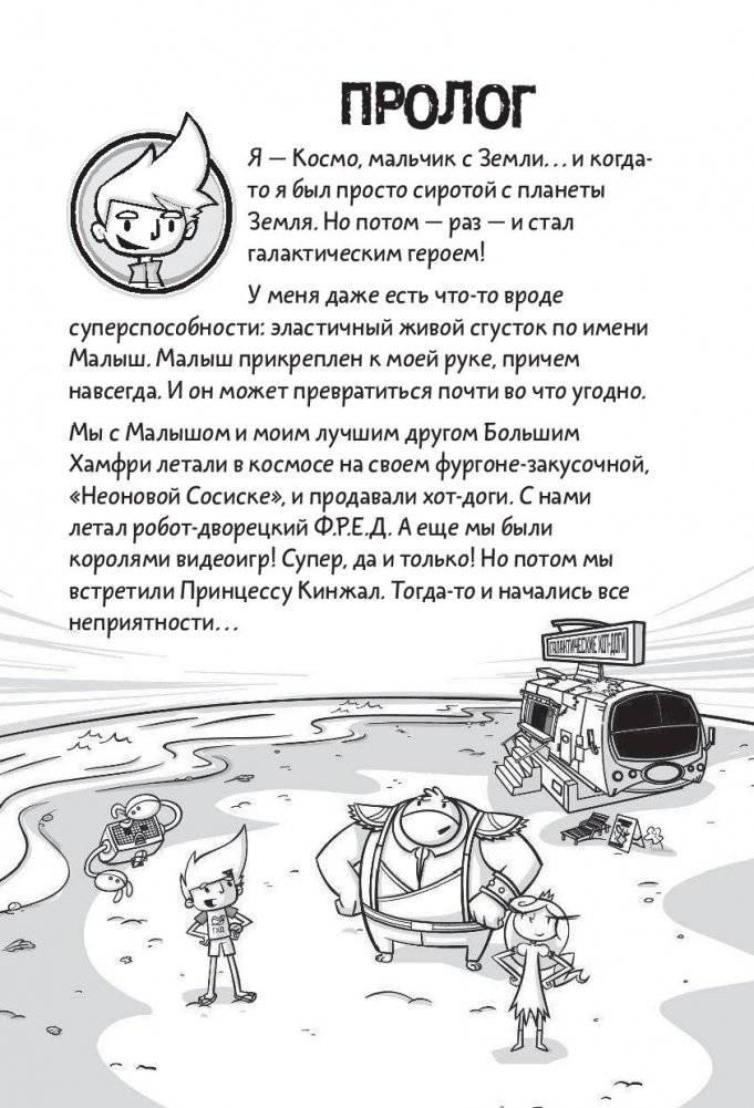 Галактические хот-доги. Космо наносит ответный удар фото книги 12