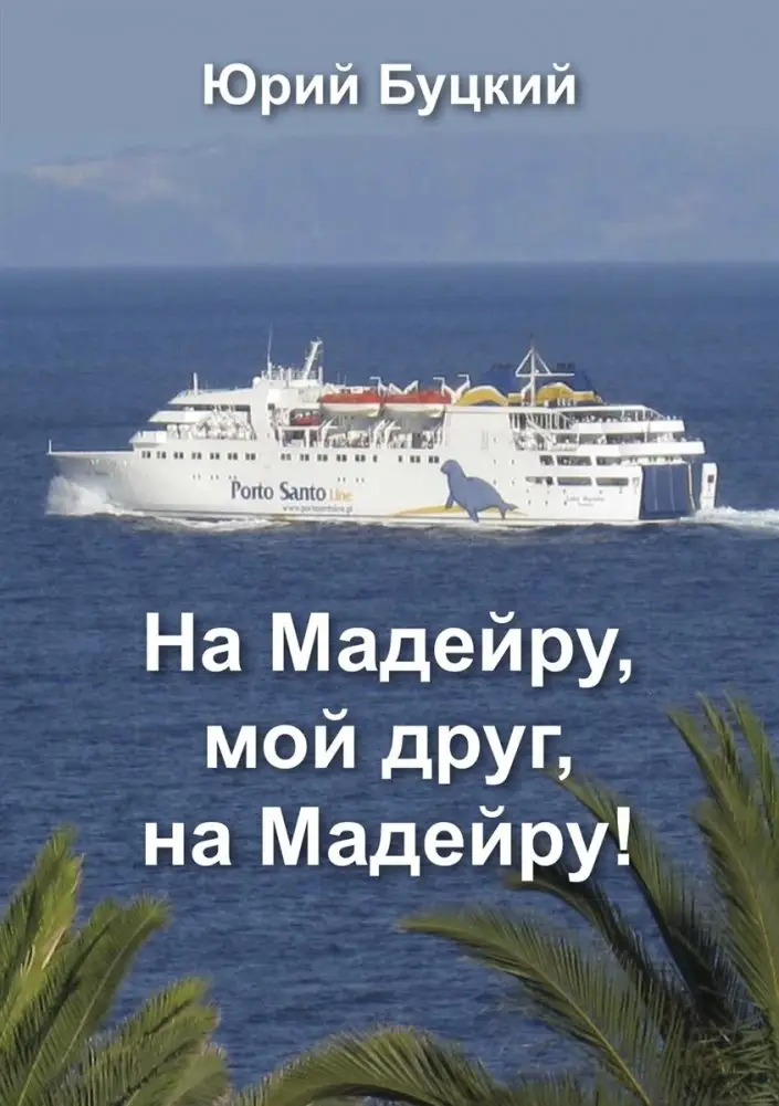 На Мадейру, мой друг, на Мадейру! фото книги