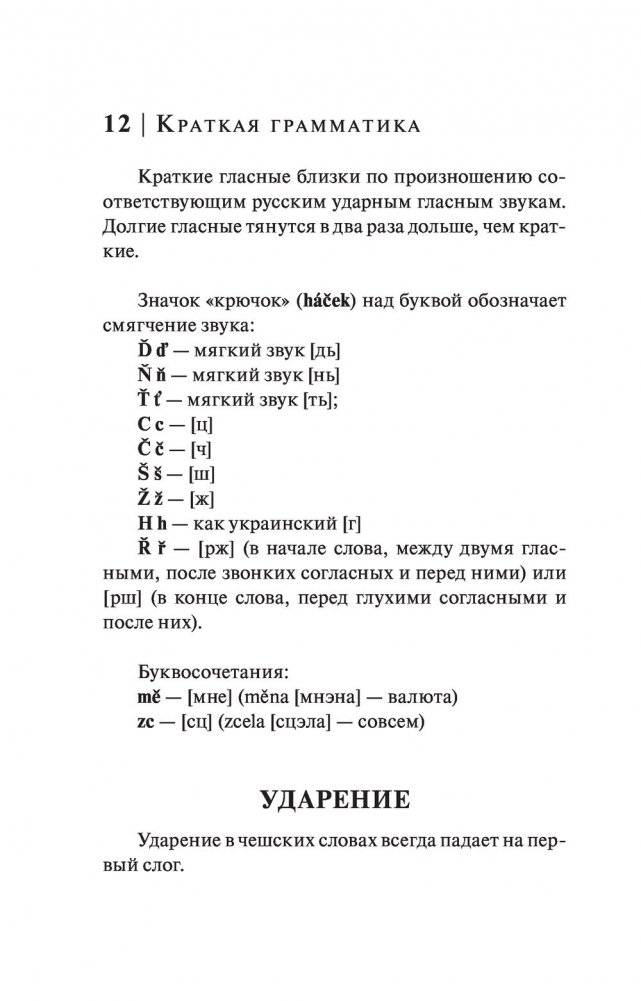 Чешский язык. 4-в-1: грамматика, разговорник, чешско-русский словарь, русско-чешский словарь фото книги 12