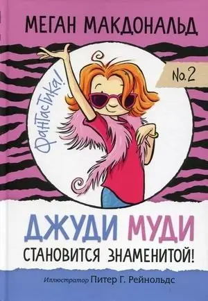 Джуди Муди становится знаменитой. № 2 фото книги
