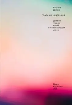 Глазами ящерицы. Дневник чтения одной несуществующей книги фото книги