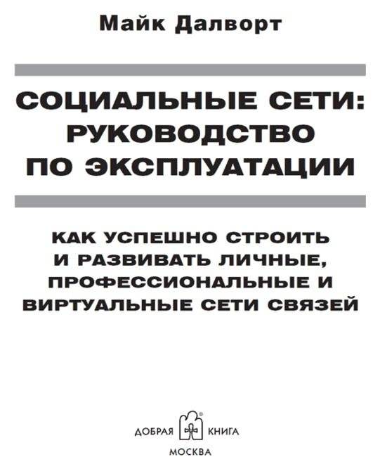 Социальные сети: руководство по эксплуатации фото книги 4