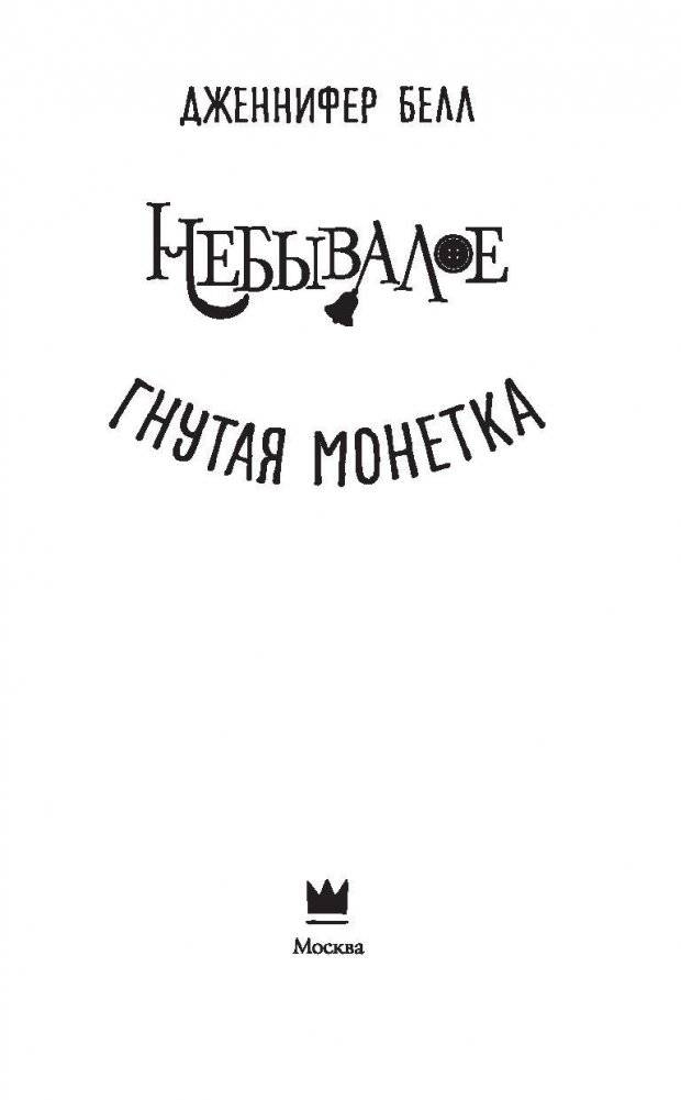 Гнутая монетка фото книги 3