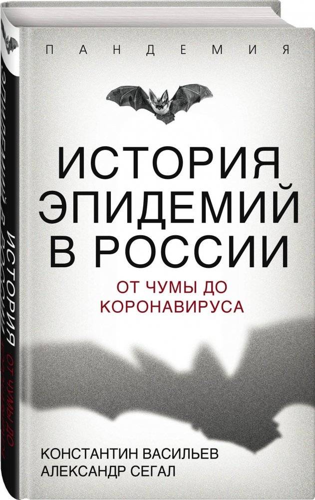 История эпидемий в России. От чумы до коронавируса фото книги 2