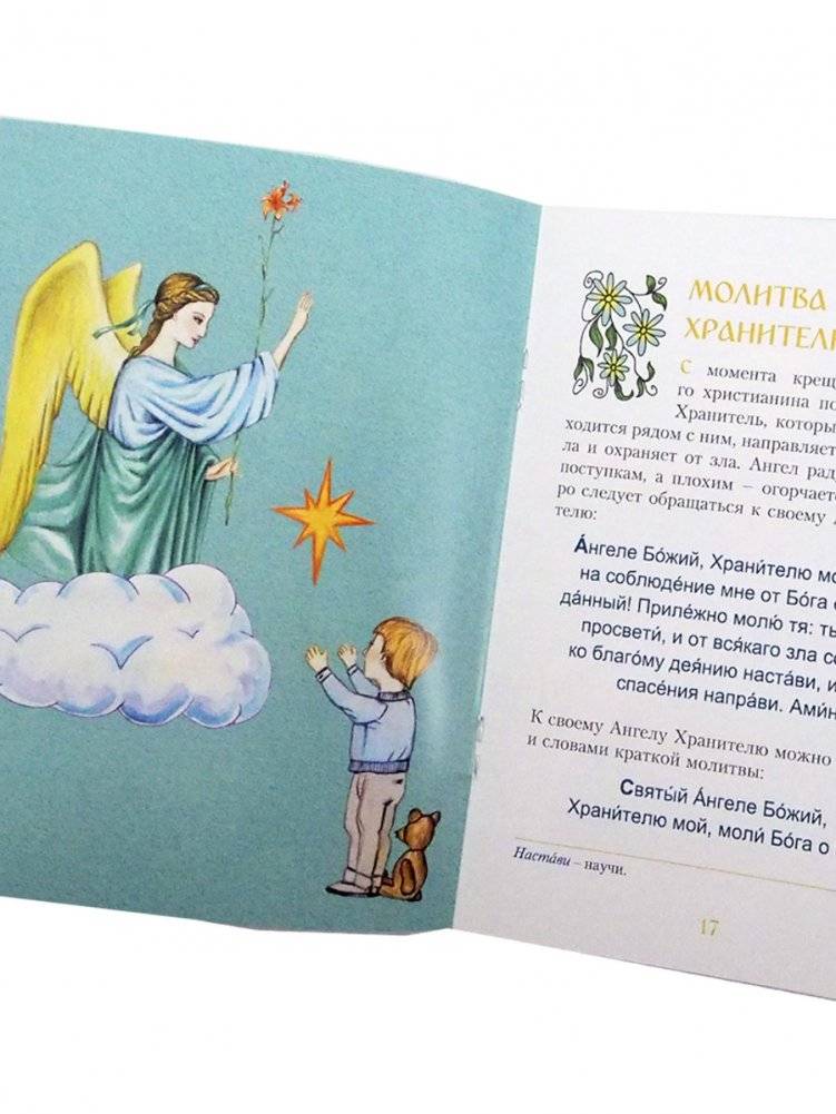 Молитвослов для малышей фото книги 4