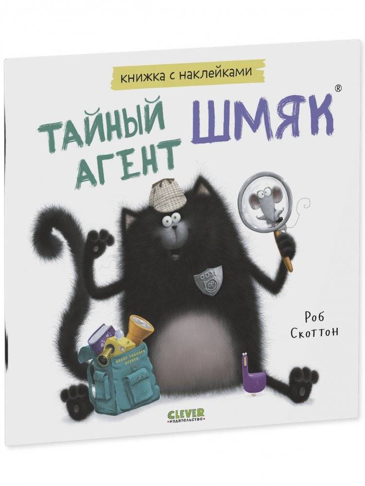 Книжки-картинки с наклейками. Тайный агент Шмяк фото книги 2
