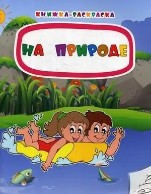 На природе. Книжка-раскраска фото книги